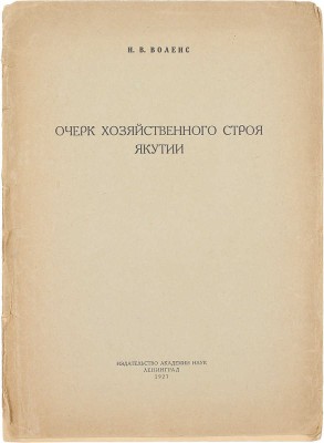 [Воленс Н.В., автограф]. Воленс Н.В. Очерк хозяйственного строя Якутии. Л.: Изд-во Акад. наук, 1927.